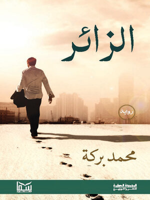 cover image of الزائر